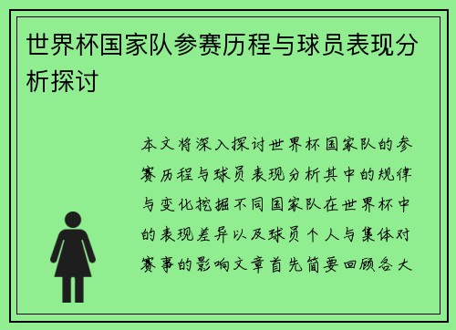 世界杯国家队参赛历程与球员表现分析探讨