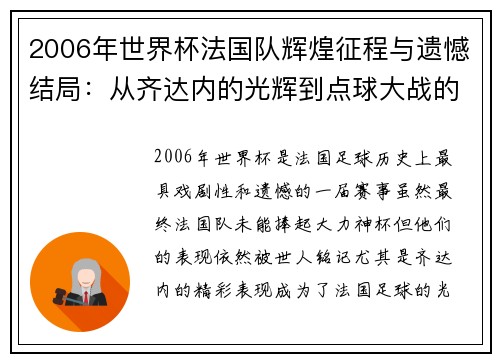 2006年世界杯法国队辉煌征程与遗憾结局：从齐达内的光辉到点球大战的落幕