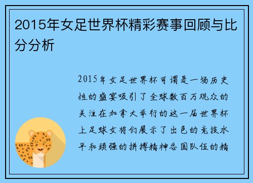 2015年女足世界杯精彩赛事回顾与比分分析