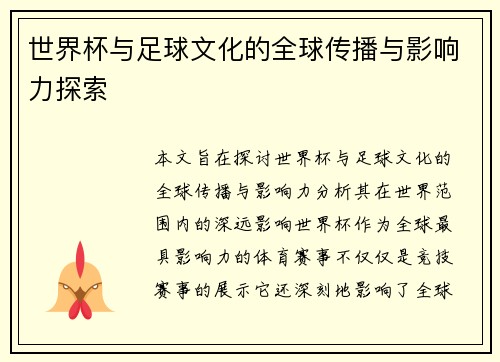 世界杯与足球文化的全球传播与影响力探索