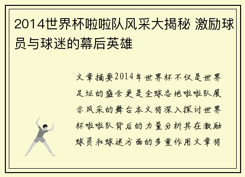 2014世界杯啦啦队风采大揭秘 激励球员与球迷的幕后英雄