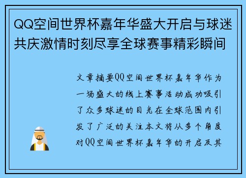 QQ空间世界杯嘉年华盛大开启与球迷共庆激情时刻尽享全球赛事精彩瞬间