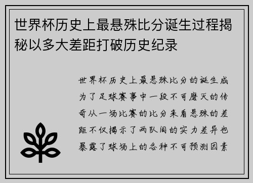 世界杯历史上最悬殊比分诞生过程揭秘以多大差距打破历史纪录