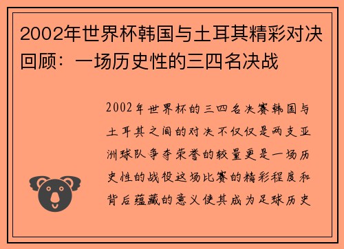 2002年世界杯韩国与土耳其精彩对决回顾：一场历史性的三四名决战