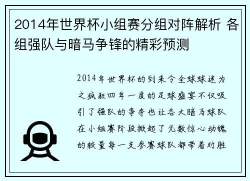 2014年世界杯小组赛分组对阵解析 各组强队与暗马争锋的精彩预测