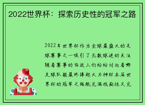 2022世界杯：探索历史性的冠军之路