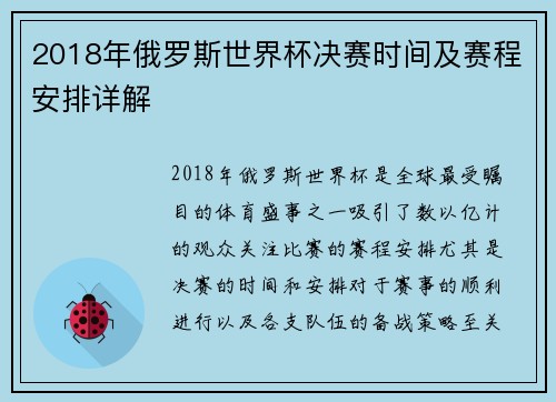 2018年俄罗斯世界杯决赛时间及赛程安排详解