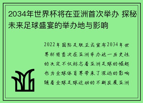 2034年世界杯将在亚洲首次举办 探秘未来足球盛宴的举办地与影响