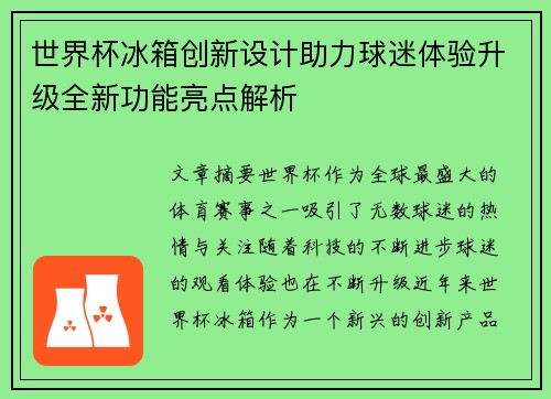 世界杯冰箱创新设计助力球迷体验升级全新功能亮点解析