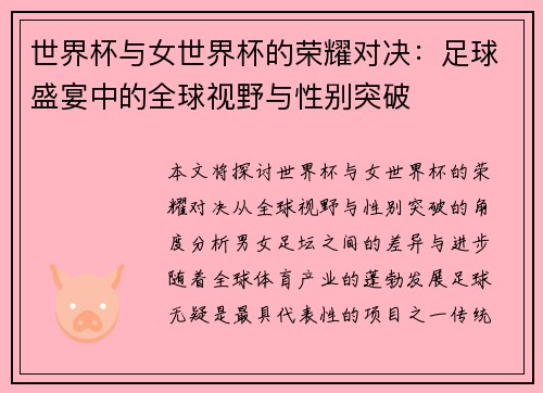 世界杯与女世界杯的荣耀对决：足球盛宴中的全球视野与性别突破
