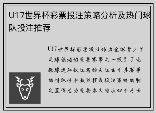 U17世界杯彩票投注策略分析及热门球队投注推荐