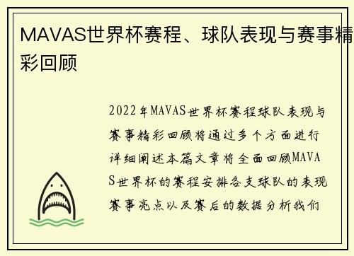 MAVAS世界杯赛程、球队表现与赛事精彩回顾