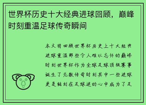 世界杯历史十大经典进球回顾，巅峰时刻重温足球传奇瞬间