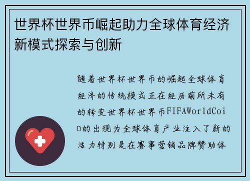 世界杯世界币崛起助力全球体育经济新模式探索与创新
