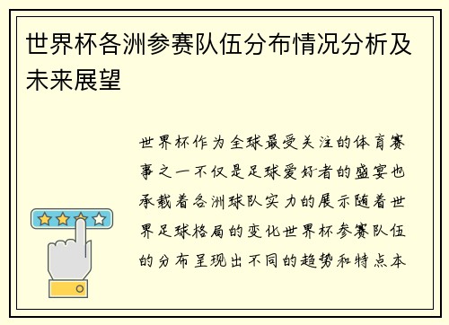 世界杯各洲参赛队伍分布情况分析及未来展望
