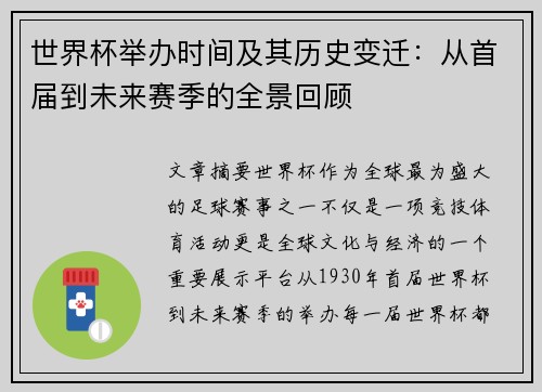 世界杯举办时间及其历史变迁：从首届到未来赛季的全景回顾
