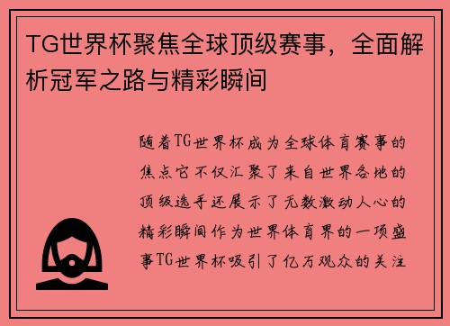 TG世界杯聚焦全球顶级赛事，全面解析冠军之路与精彩瞬间