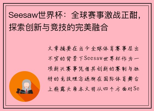 Seesaw世界杯：全球赛事激战正酣，探索创新与竞技的完美融合