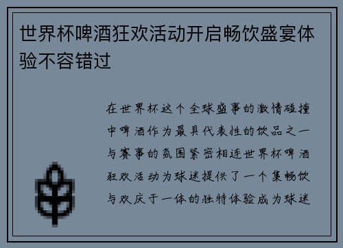 世界杯啤酒狂欢活动开启畅饮盛宴体验不容错过