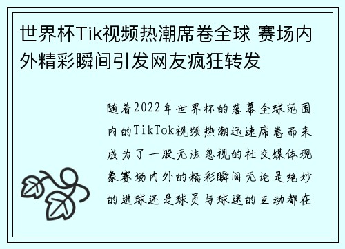 世界杯Tik视频热潮席卷全球 赛场内外精彩瞬间引发网友疯狂转发