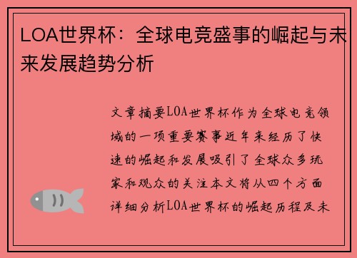 LOA世界杯：全球电竞盛事的崛起与未来发展趋势分析