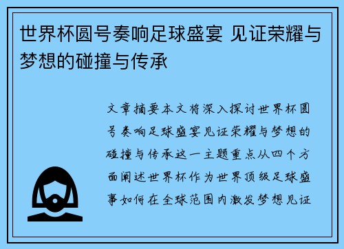 世界杯圆号奏响足球盛宴 见证荣耀与梦想的碰撞与传承