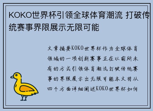 KOKO世界杯引领全球体育潮流 打破传统赛事界限展示无限可能