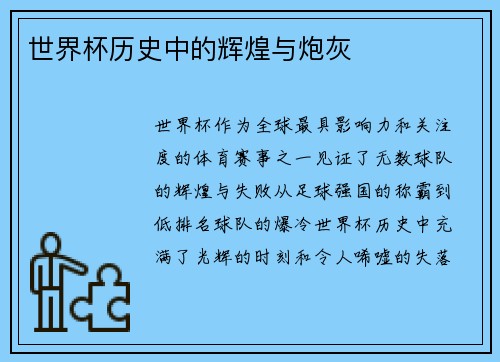 世界杯历史中的辉煌与炮灰