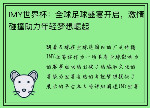 IMY世界杯：全球足球盛宴开启，激情碰撞助力年轻梦想崛起