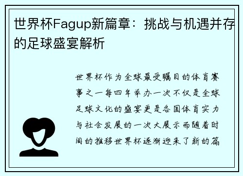 世界杯Fagup新篇章：挑战与机遇并存的足球盛宴解析
