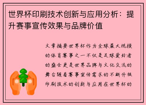 世界杯印刷技术创新与应用分析：提升赛事宣传效果与品牌价值