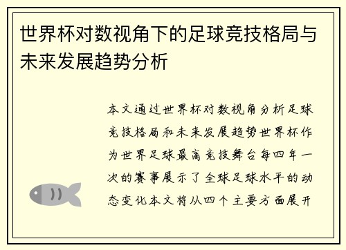 世界杯对数视角下的足球竞技格局与未来发展趋势分析