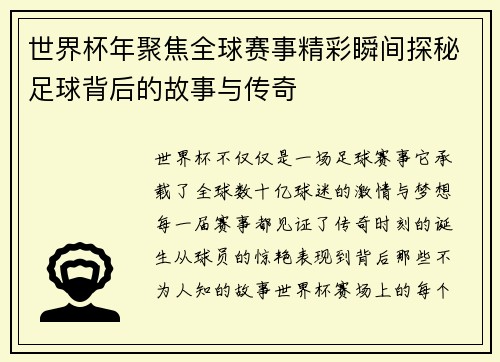 世界杯年聚焦全球赛事精彩瞬间探秘足球背后的故事与传奇