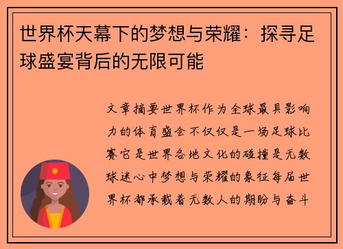 世界杯天幕下的梦想与荣耀：探寻足球盛宴背后的无限可能