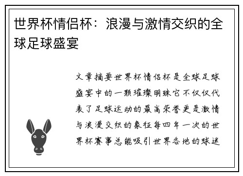 世界杯情侣杯：浪漫与激情交织的全球足球盛宴