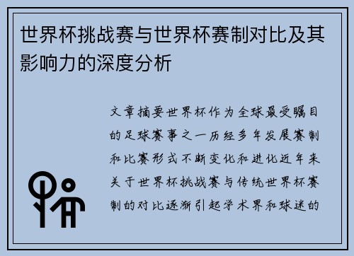 世界杯挑战赛与世界杯赛制对比及其影响力的深度分析