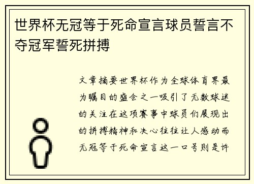 世界杯无冠等于死命宣言球员誓言不夺冠军誓死拼搏