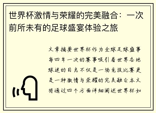 世界杯激情与荣耀的完美融合：一次前所未有的足球盛宴体验之旅