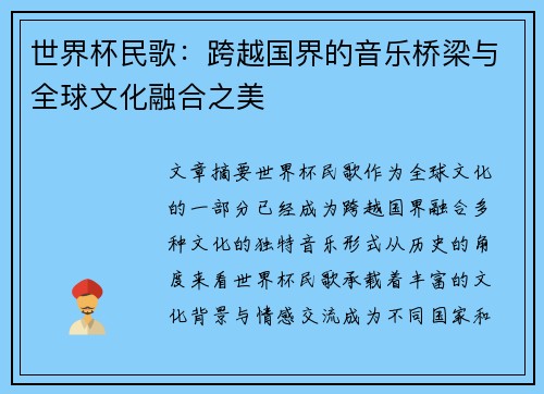世界杯民歌：跨越国界的音乐桥梁与全球文化融合之美