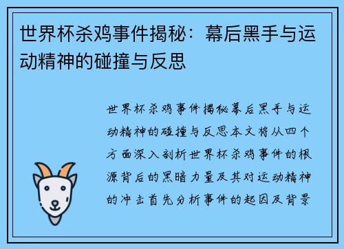 世界杯杀鸡事件揭秘：幕后黑手与运动精神的碰撞与反思