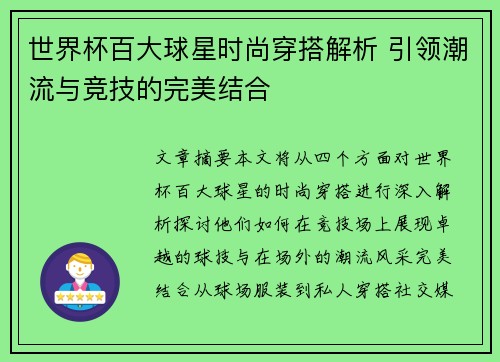世界杯百大球星时尚穿搭解析 引领潮流与竞技的完美结合