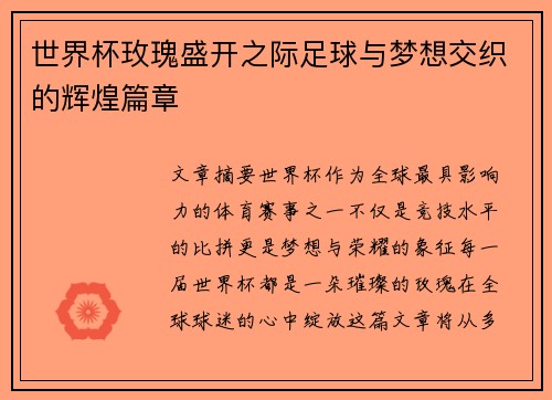 世界杯玫瑰盛开之际足球与梦想交织的辉煌篇章