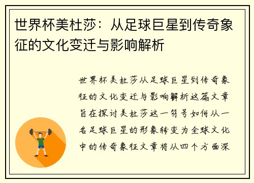 世界杯美杜莎：从足球巨星到传奇象征的文化变迁与影响解析