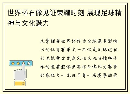 世界杯石像见证荣耀时刻 展现足球精神与文化魅力