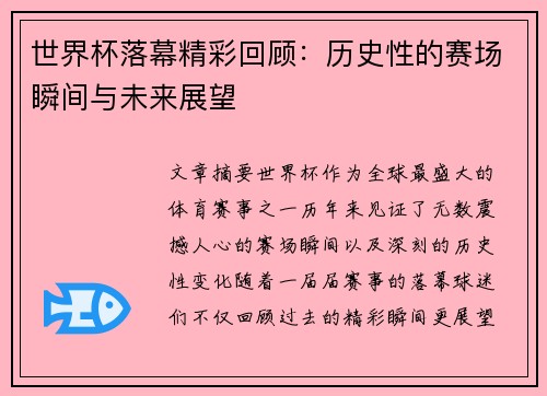 世界杯落幕精彩回顾：历史性的赛场瞬间与未来展望
