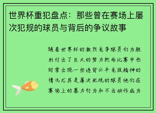 世界杯重犯盘点：那些曾在赛场上屡次犯规的球员与背后的争议故事