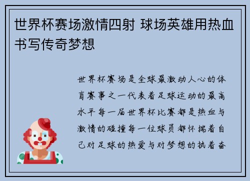 世界杯赛场激情四射 球场英雄用热血书写传奇梦想