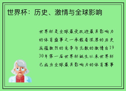 世界杯：历史、激情与全球影响
