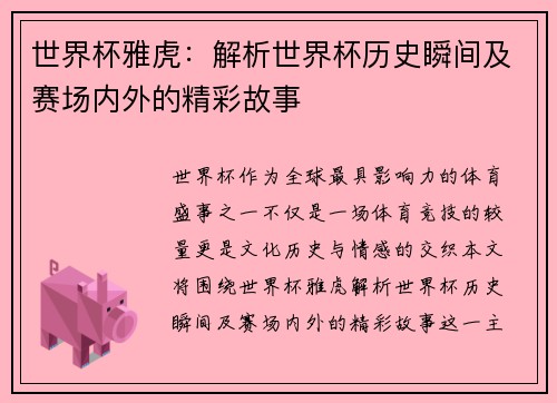 世界杯雅虎：解析世界杯历史瞬间及赛场内外的精彩故事