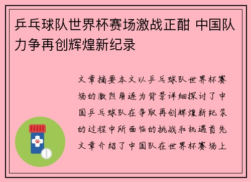 乒乓球队世界杯赛场激战正酣 中国队力争再创辉煌新纪录